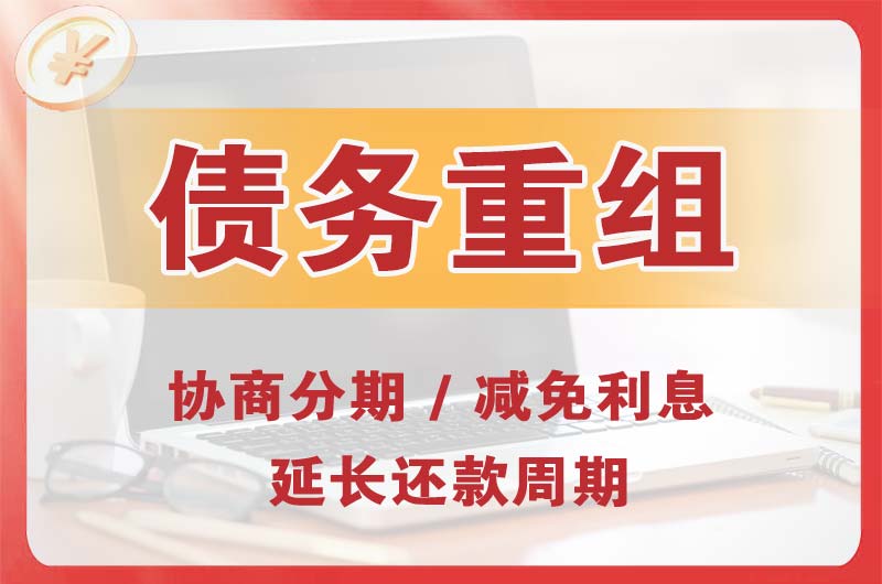 钟祥债务重组