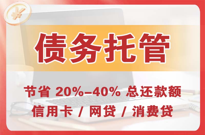 钟祥债务托管